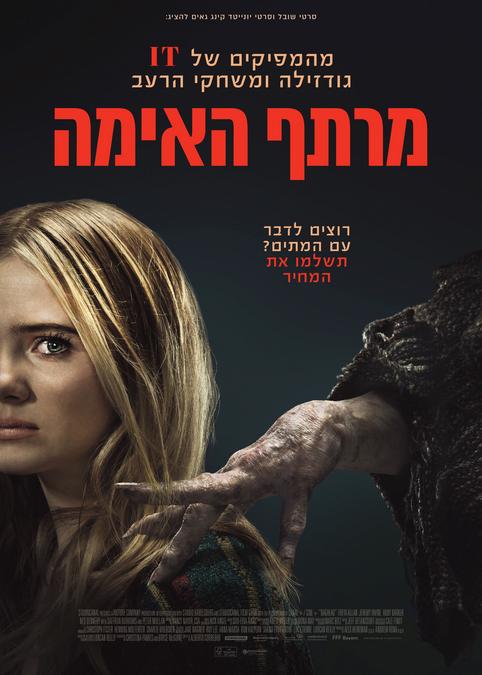 מרתף האימה